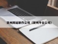 随州贺州网站制作公司（贺州平台公司）